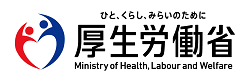 外部リンク：厚生労働省