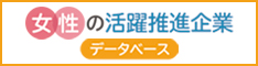 外部リンク：女性の活躍推進企業データベース