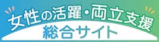 外部リンク：女性の活躍・両立支援総合サイト