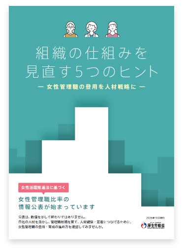 組織の仕組みを見直す5つのヒント ―女性管理職の登用を人材戦略に―